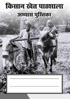 Kisan-Khet-Pathshala