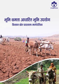 Land-Aadharit-Land-Upyog