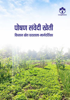 Poshan-Sanvedi-Kheti-book